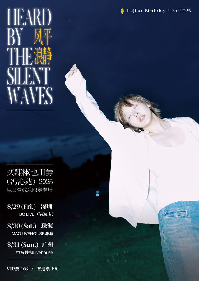 珠海 · 買辣椒也用券《風平浪靜》2025生日管絃樂限定專場 | MAO Livehouse珠海