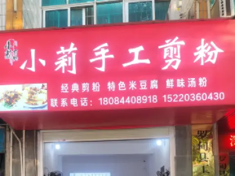 小莉手工剪粉店
