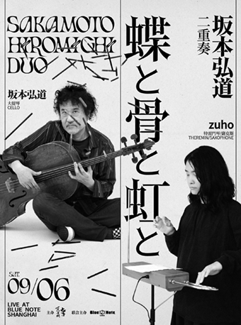 上海 · 阪本弘道《蝶と骨と虹と》專場 | Blue Note Shanghai