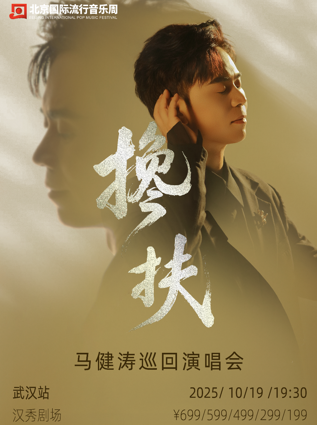 武漢 · 馬健濤『攙扶』全國巡迴演唱會 | 漢秀劇場