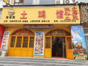 老农民土鸡馆