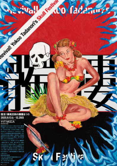 Revival! Tadanori Yokoo's Skull Festival | Yokoo Tadanori Museum of Contemporary Art