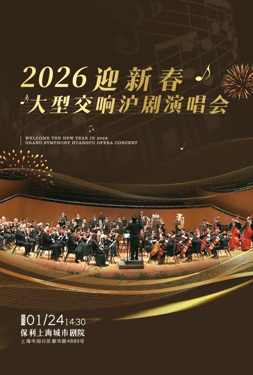 上海· 2026迎新春大型交響滬劇演唱會 | 保利上海城市劇院