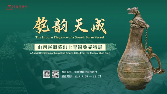 《匏韻天成》山西趙卿墓出土青銅匏壺特展 | 河南博物院