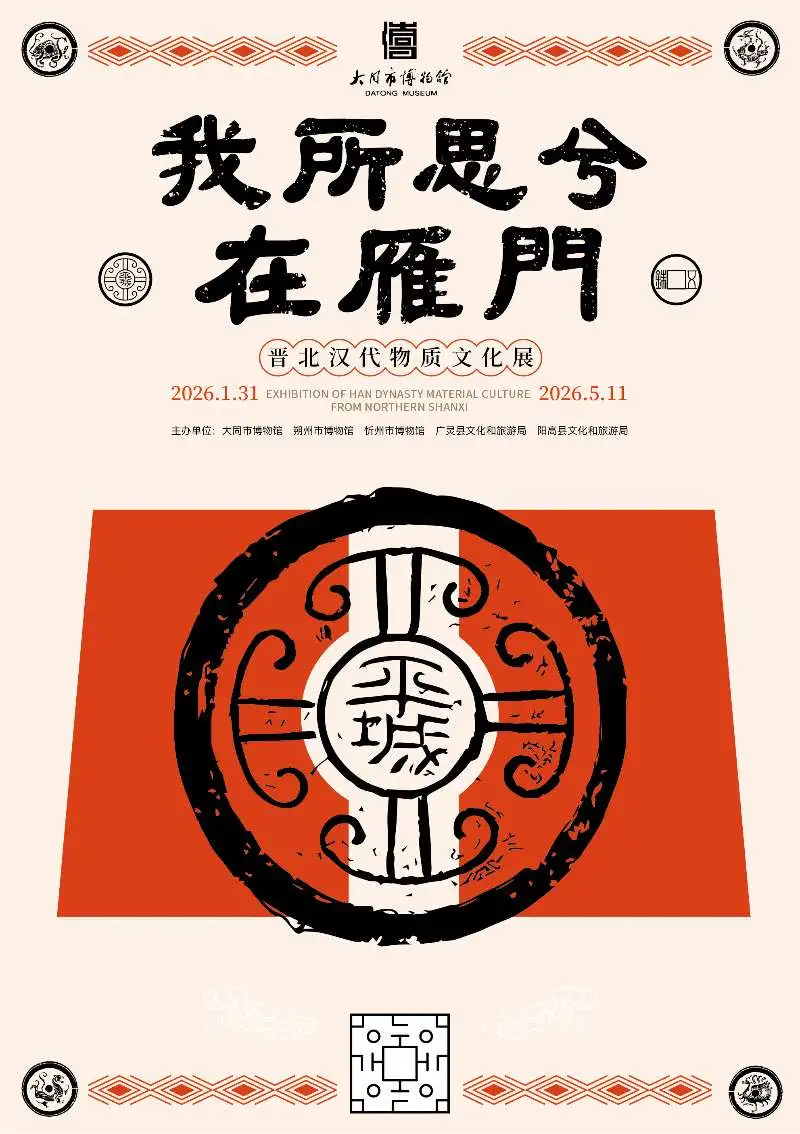 《我所思兮在雁門》晉北漢代物質文化展 | 大同博物館