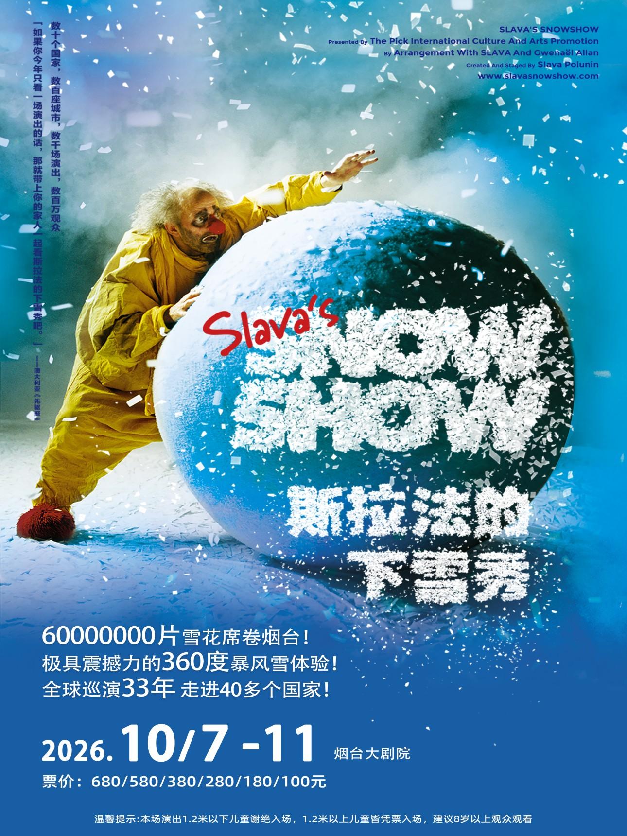 煙台 · 斯拉法的下雪秀-Slava's Snow Show | 煙台大劇院