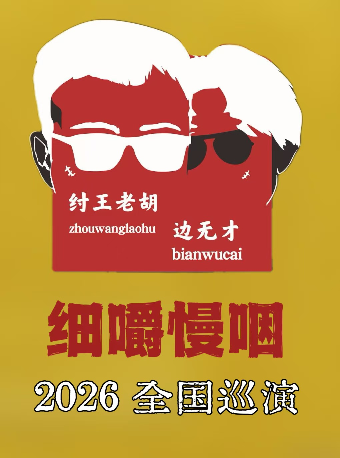 徐州 · 紂王老胡 & 邊無才 2026《細嚼慢嚥》全國巡演 | 2666 LIVEHOUSE
