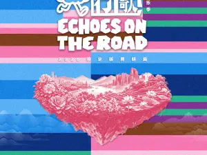 「山海行歌」音樂季·2026限定版—昆明篇