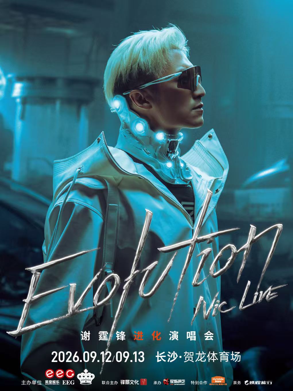 長沙 · EvolutionNicLive謝霆鋒進化演唱會-長沙站 | 賀龍體育場