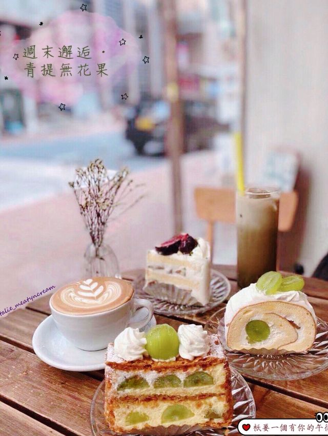 ☕愛上·青提無花果🍰