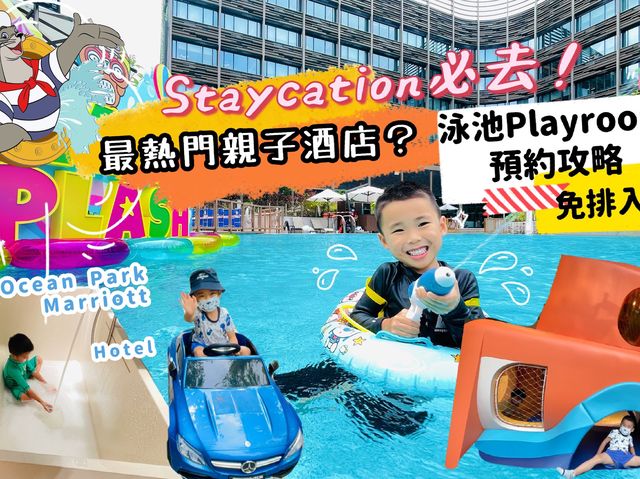 必去親子酒店，海洋公園萬豪免排預約攻略！