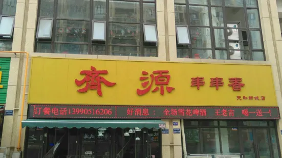 齊源串串香（天和新城店）