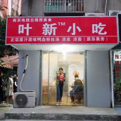 叶新小吃店(来凤小区总店) 여행 사진