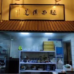 孙盛兴奥灶面馆(山塘街店) User Photo