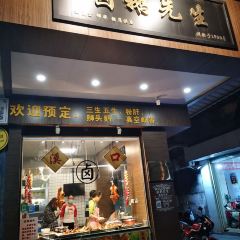 卤鹅先生(古城店) User Photo