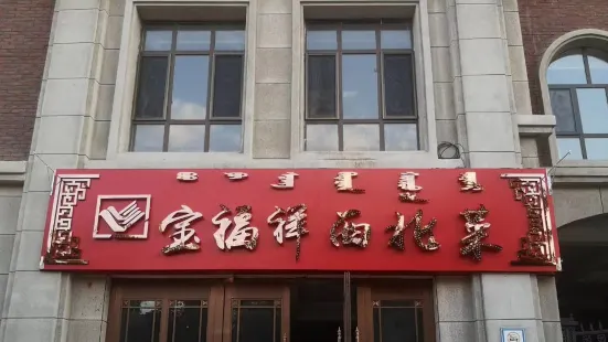 宝福祥西北菜(森林·半岛店)