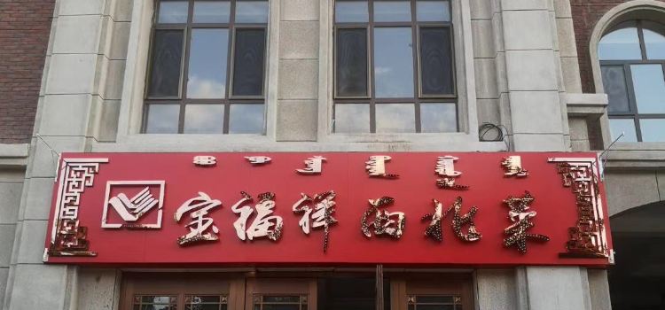 宝福祥西北菜(森林·半岛店)