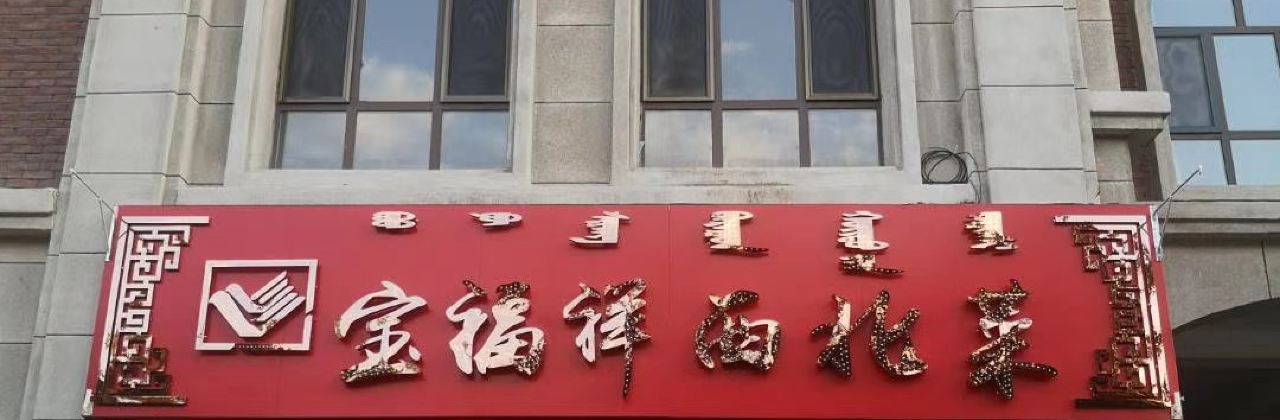 宝福祥西北菜(森林·半岛店)