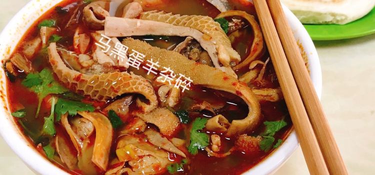 马黑蛋羊杂碎