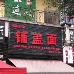 铺盖面(万达店) User Photo