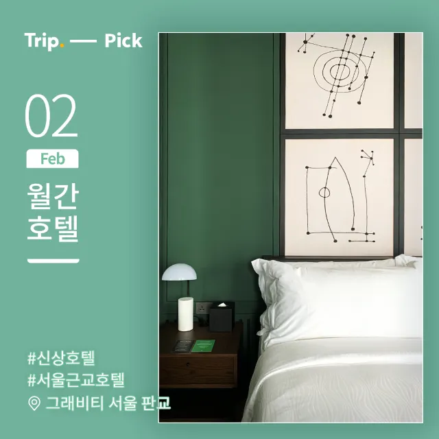 [월간호텔] 트립닷컴 리얼후기: 그래비티 서울 판교 오토그래프컬렉션 #룸타입편