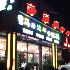 马路边边小饭桶(野三坡百里峡店) 여행 사진