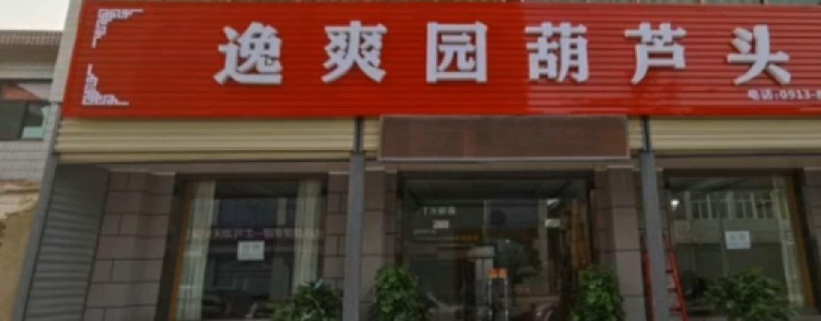 逸爽园葫芦头
