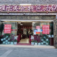 雅乐美食特色汤锅(亚丁天街店) User Photo