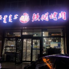君王铁帽烤肉(万和店) User Photo