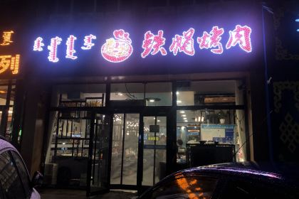 君王铁帽烤肉(万和店)