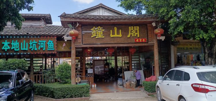 鐘山美食閣