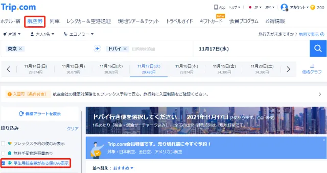 【学生の皆さんご注目】Trip.comで学生用航空券を販売開始