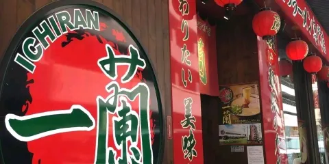 一蘭拉麵(柏店)