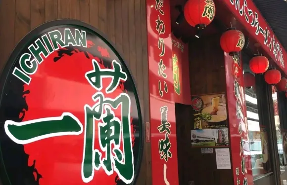 一蘭拉麵(柏店)