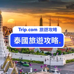 【泰國通關】香港入境泰國!即看最新泰國旅遊 2026 資訊【持續更新】