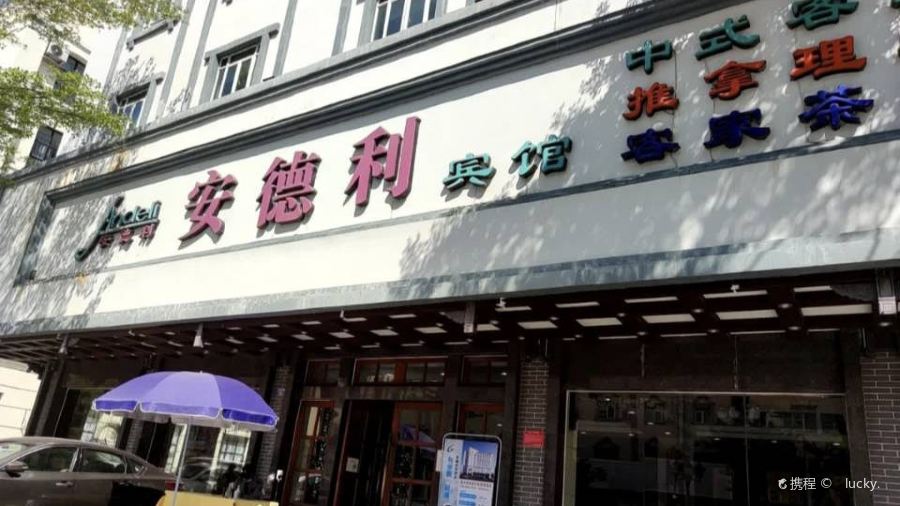 安徳利客家茶樓
