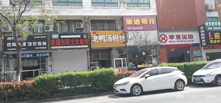 老鴨湯粉絲(金牛灣店)