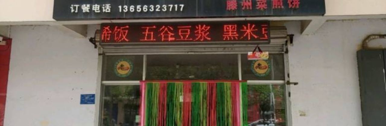 Laoziweitengzhoucaijianbing