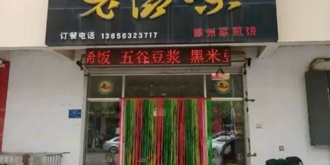 老滋味滕州菜煎餅