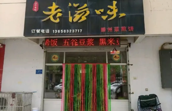 老滋味滕州菜煎餅