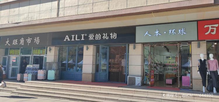 爱的礼物(大旺角店)