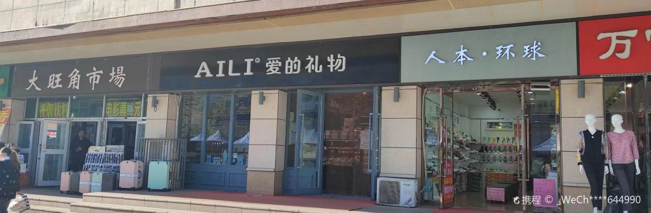 爱的礼物(大旺角店)