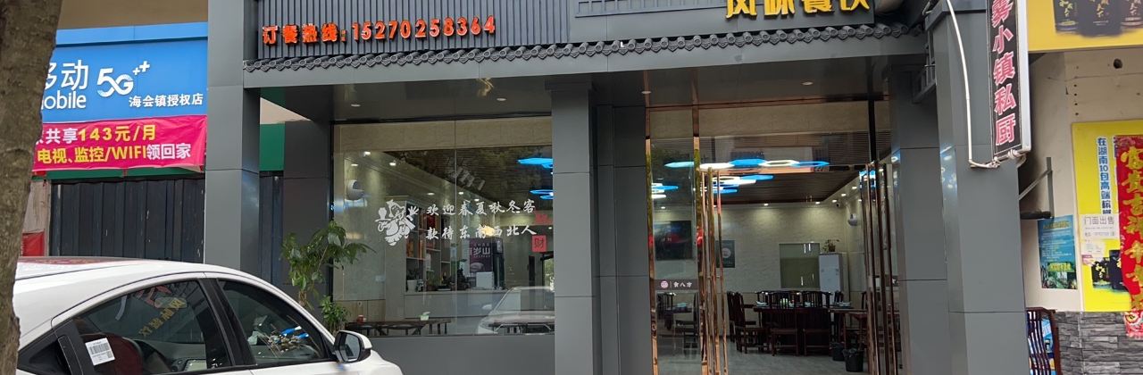 食八方风味餐厅