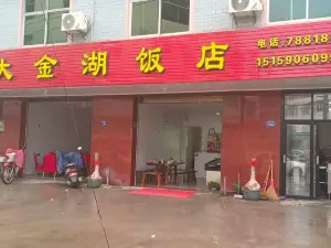 大金湖饭店