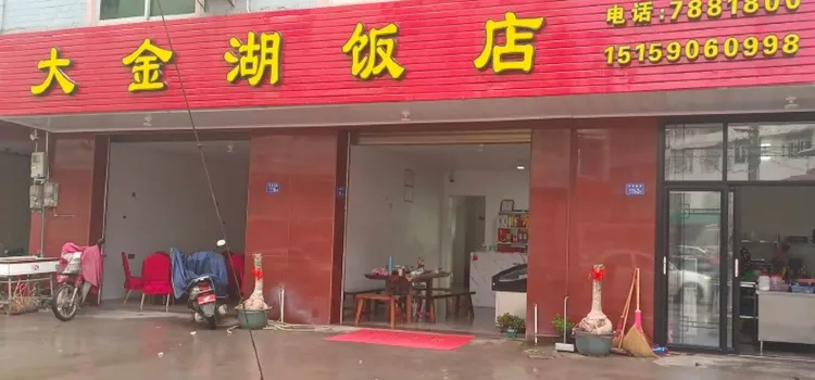 大金湖飯店