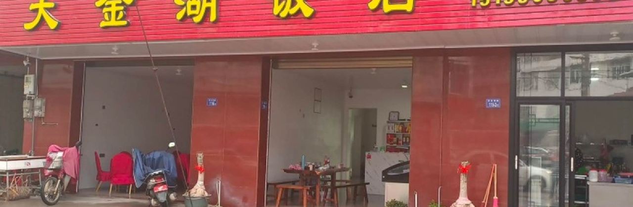 大金湖饭店