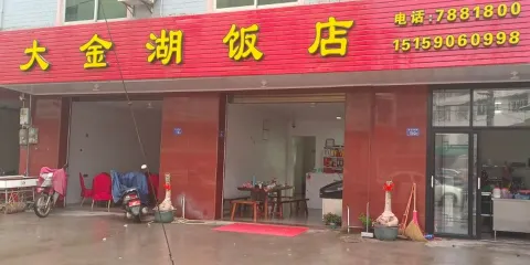 大金湖飯店