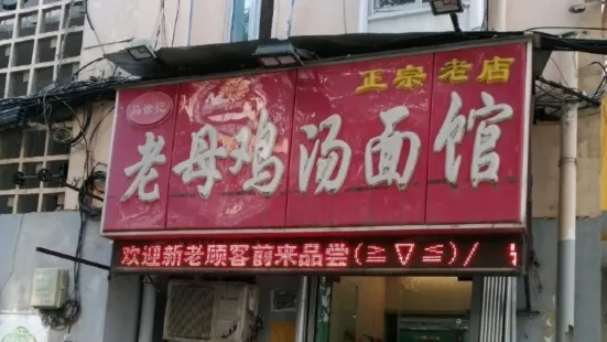 馬徐記老母雞湯麵館