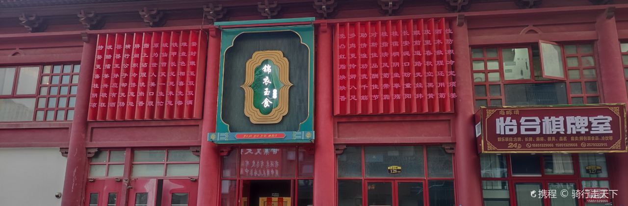 锦衣玉食