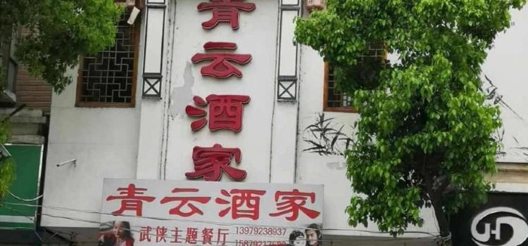 Qingyunjiujiawuxiazhuti Restaurant